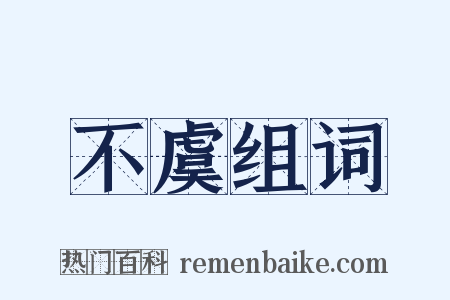 不虞组词是什么意思的图片